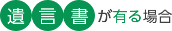 遺言書が有る場合