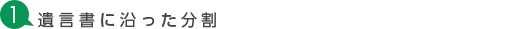 1遺言書に沿った分割