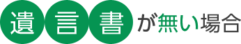 遺言書が無い場合
