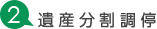2遺産分割調停