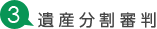 3遺産分割審判