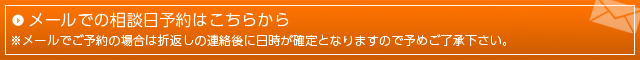 メールでの相談日予約はこちらから