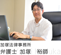 加塚法律事務所 　　弁護士 加塚　裕師（Yushi Kaduka）